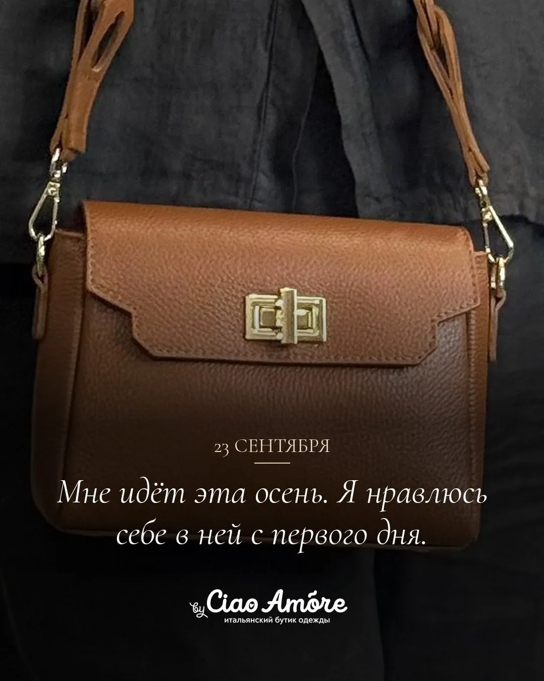 Образ Ciao Amore casual